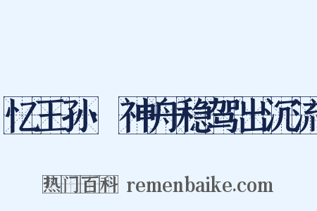 忆王孙·神舟稳驾出沉流是什么意思的图片